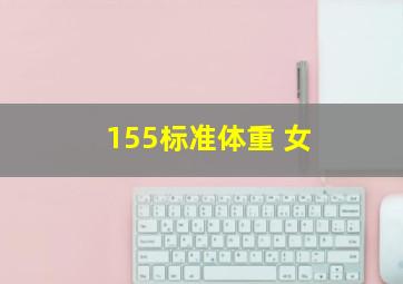 155标准体重 女